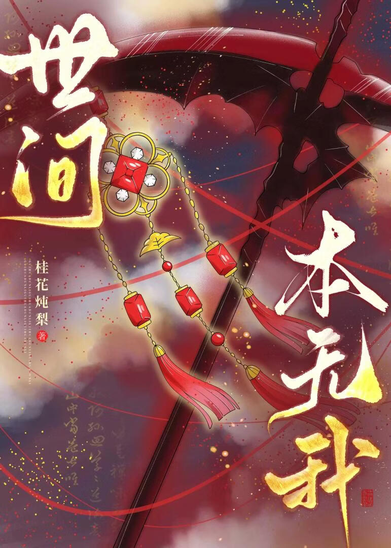 世间本无我小说封面