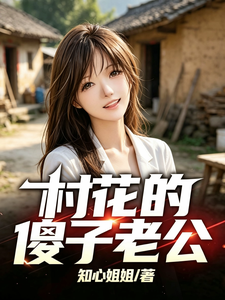 东北女人多荒唐（村花的傻子老公）小说封面