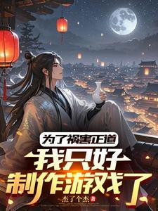 为了祸害正道，我只好制作游戏了（师兄越死我越强，制作游戏升人皇）小说封面