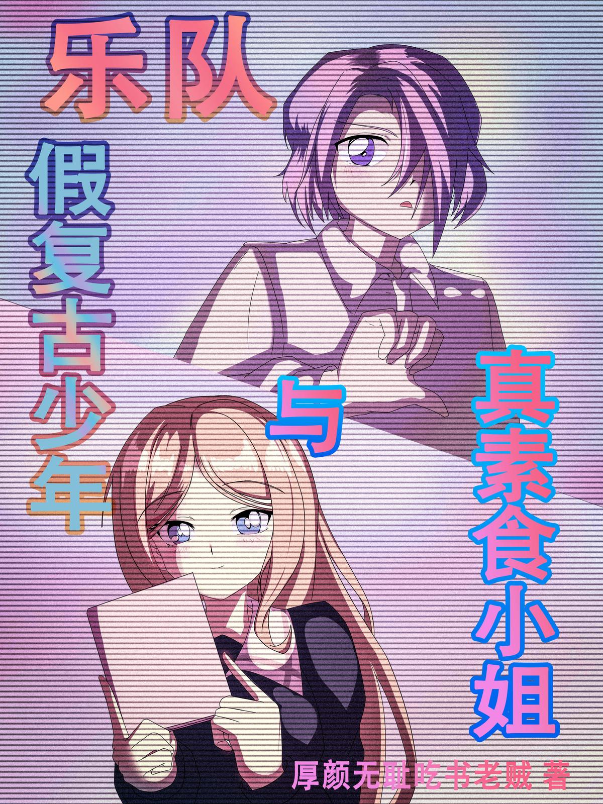 乐队：假复古少年与真素食小姐小说封面