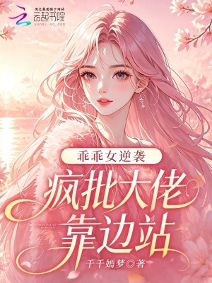 乖乖女逆袭，疯批大佬靠边站小说封面