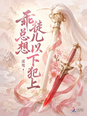 乖徒儿总想以下犯上小说封面