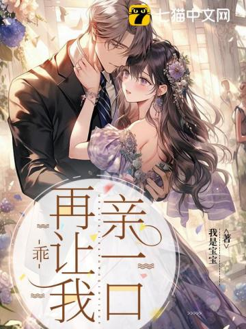 乖，再让我亲一口小说封面
