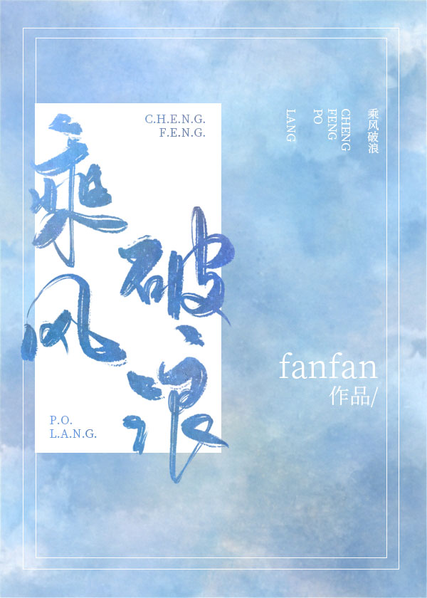 乘风破浪小说封面