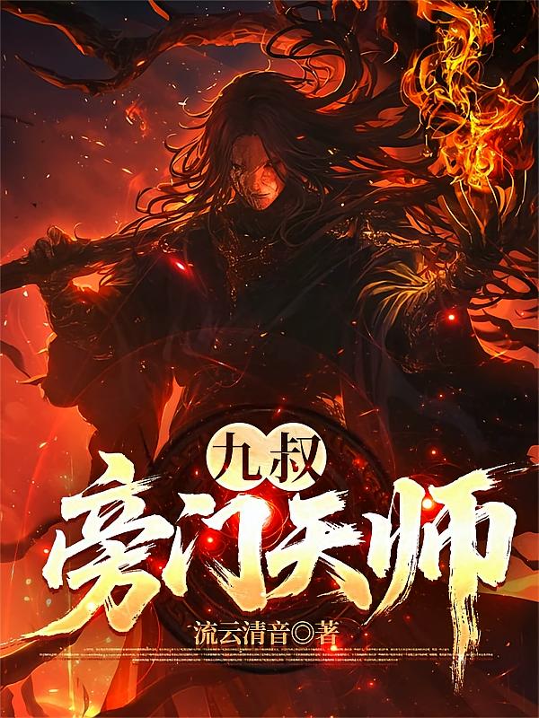 九叔：旁门天师小说封面
