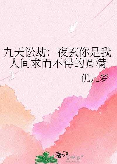 九天讼劫：夜玄你是我人间求而不得的圆满小说封面