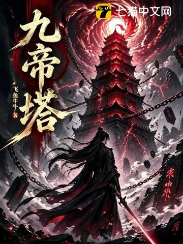 九帝塔小说封面