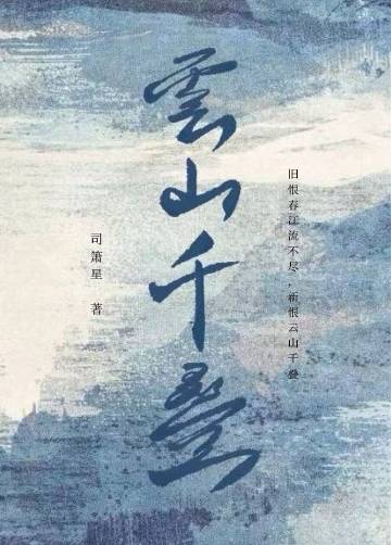 云山千叠小说封面