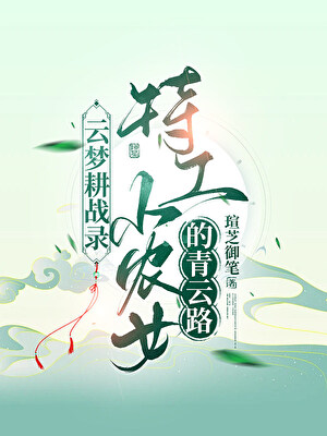 云梦耕战录:特工小农女的青云路小说封面
