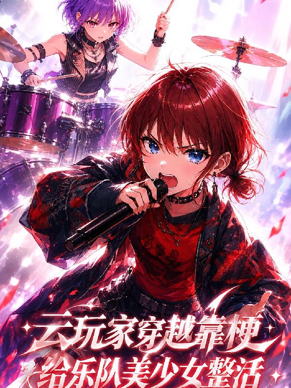 云玩家穿越靠梗给乐队美少女整活小说封面