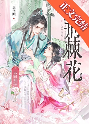 云间月与荆棘花小说封面
