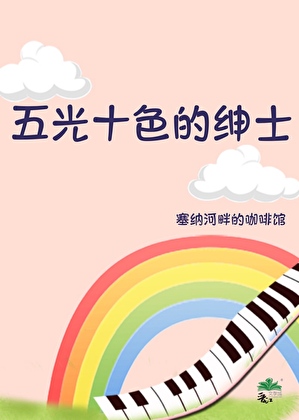 五光十色的绅士小说封面