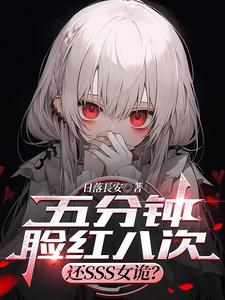 五分钟脸红八次,还SSS女诡?(诡异游戏:开局强吻SSS红衣女、离谱,整天要亲亲,还SSS级女诡)小说封面