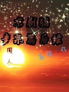 京剧猫【步宗篇后续】同人小说封面