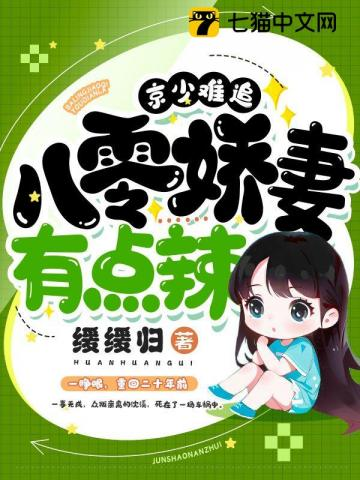 京少难追，八零娇妻有点辣小说封面