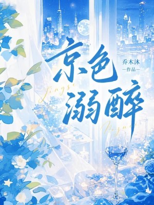 京色溺醉小说封面