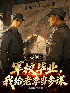 亮剑:军校毕业,我给老李当参谋小说封面