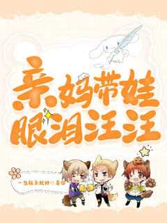 亲妈带娃眼泪汪汪小说封面