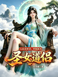 人在合欢宗,开局成为圣女道侣!【合欢宗第一炉鼎!】小说封面