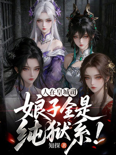 人在皇城司,娘子全是纯狱系!【诏狱选妻:千金,才女,公主】小说封面
