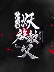 人在西游,妖族教父小说封面