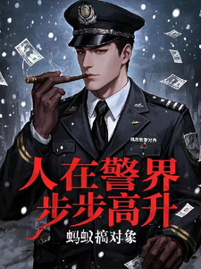 人在警界:步步高升(官场愣头青?我杀疯了)小说封面
