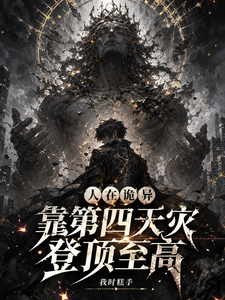 人在诡异,靠第四天灾登顶至高小说封面