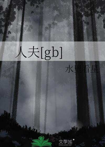 人夫[gb]小说封面