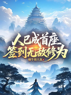 人已成首座,签到无敌修为【签到唯一超脱境,你随意,我无敌】小说封面