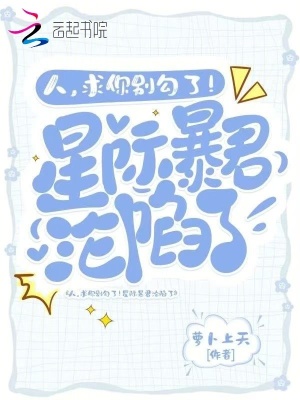 人，求你别勾了！星际暴君沦陷了小说封面