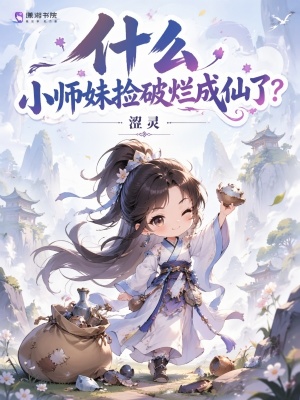 什么,小师妹捡破烂成仙了?小说封面