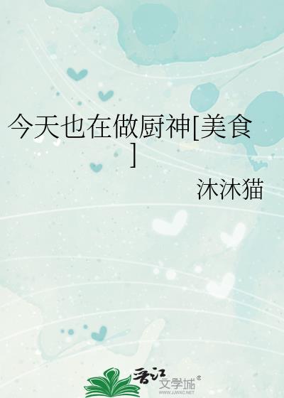 今天也在做厨神[美食]小说封面