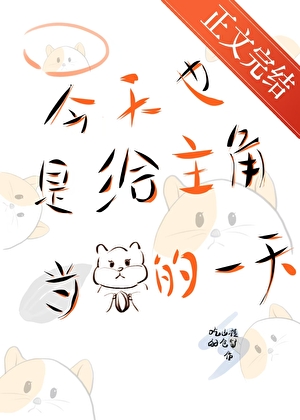 今天也是给主角当仓鼠的一天小说封面