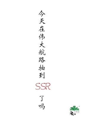 今天在伟大航路抽到SSR了吗小说封面