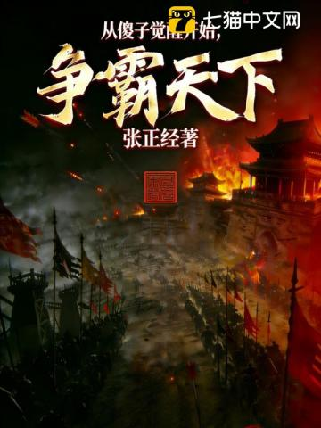 从傻子觉醒开始，争霸天下！小说封面