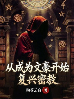 从成为文豪开始复兴密教【密教：从文抄莎翁开始】小说封面