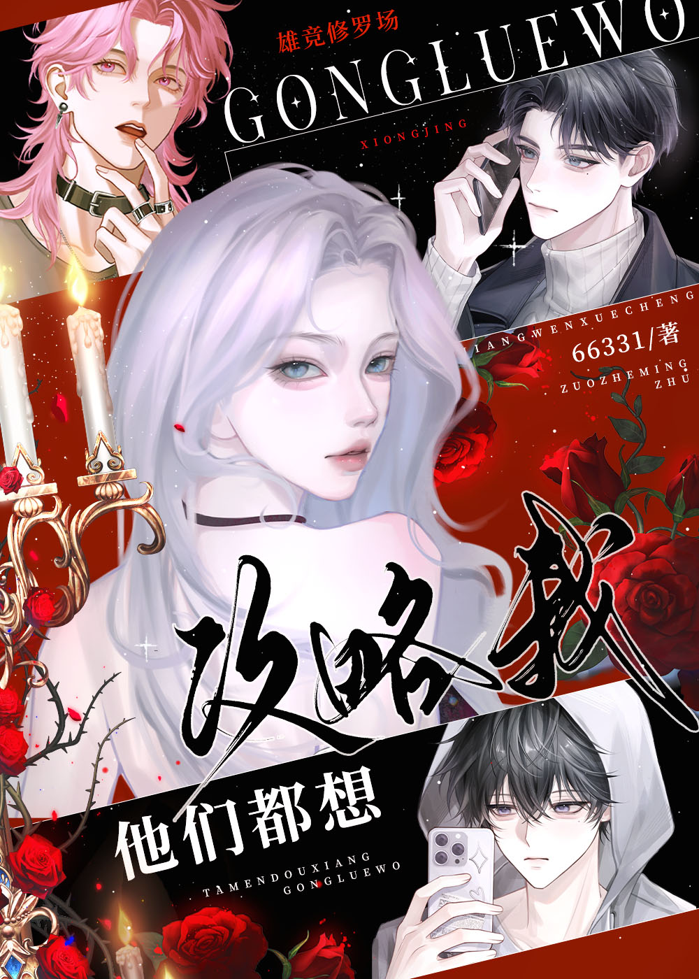 他们都想攻略我[GB]小说封面