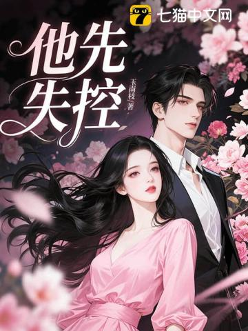 他先失控（婚夜渐浓）小说封面
