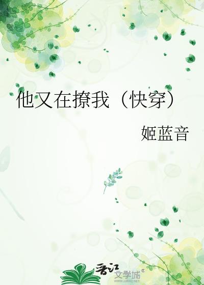 他又在撩我（快穿）小说封面