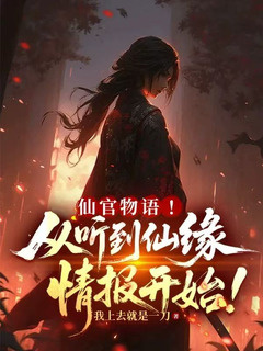 仙官物语!从听到仙缘情报开始!【修仙:我能看到仙缘情报!】小说封面
