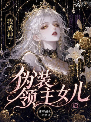 伪装领主女儿后我成神了小说封面
