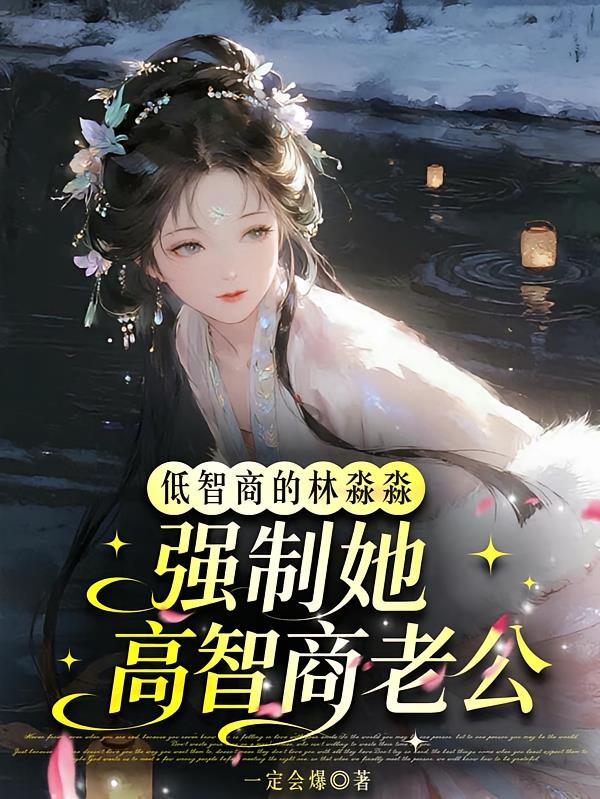 低智商的林淼淼强制她高智商老公小说封面
