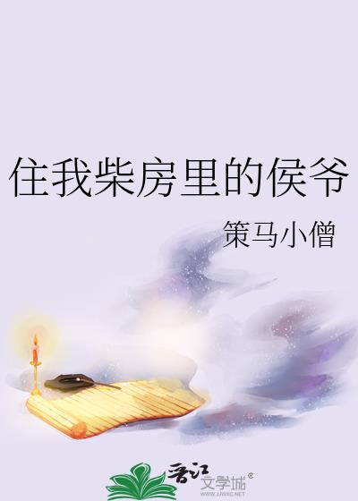 住我柴房里的侯爷小说封面