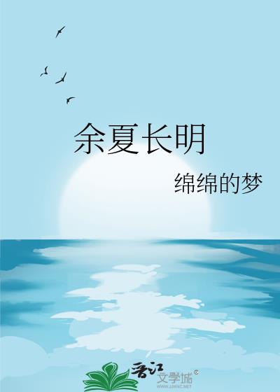 余夏长明小说封面