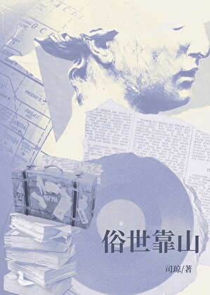 俗世靠山小说封面