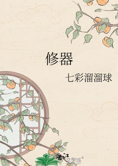 修器小说封面
