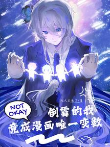 倒霉蛋也要在漫画里活下去小说封面
