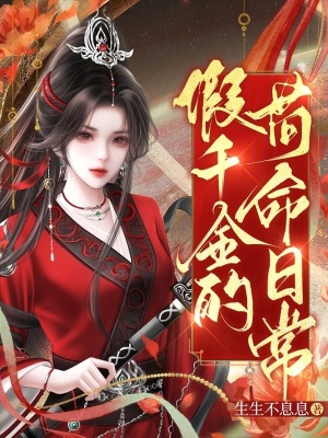 假千金的苟命日常小说封面