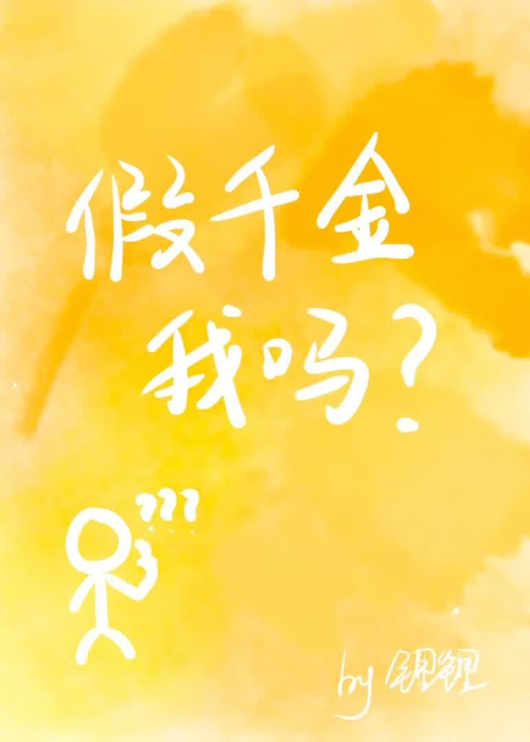 假千金,我吗?小说封面