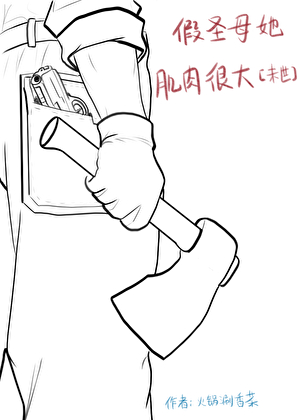 假圣母她肌肉很大[末世]小说封面
